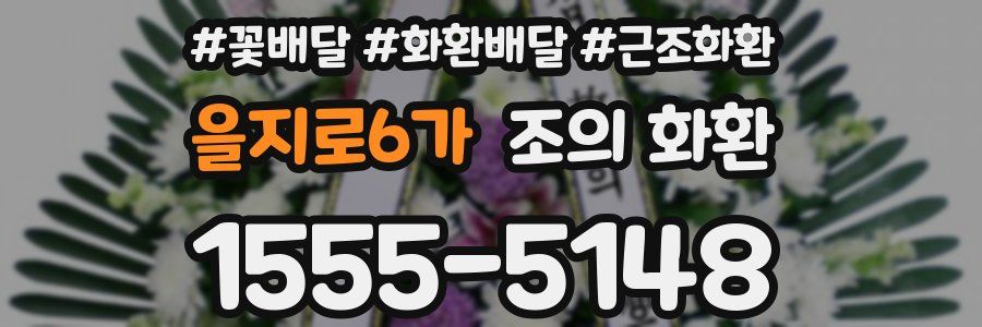을지로6가 조의 화환