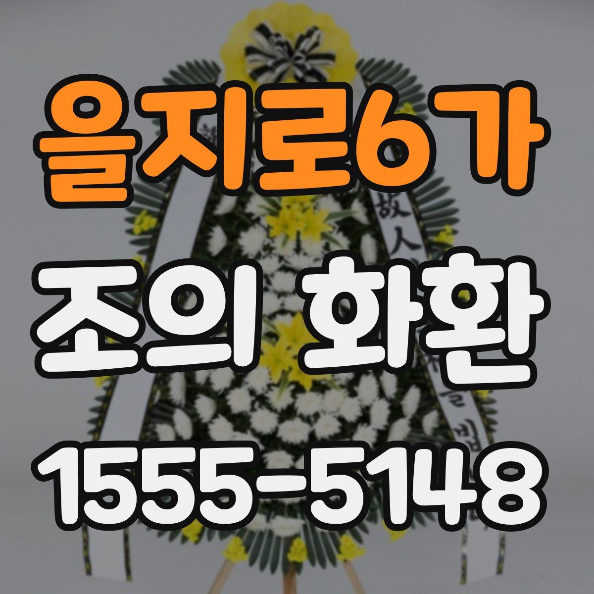 을지로6가 조의 화환