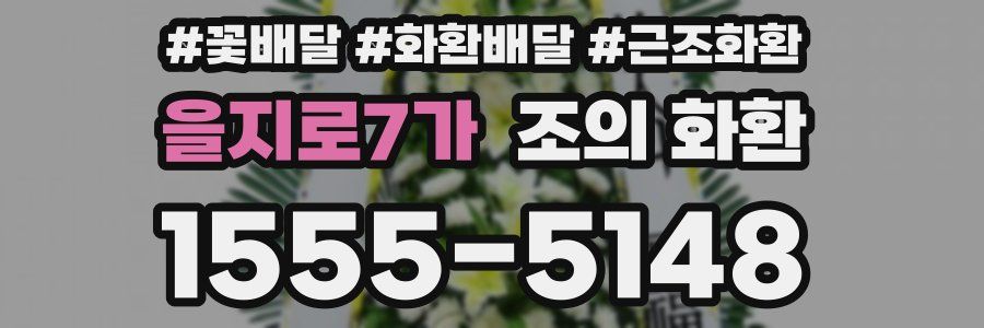 을지로7가 조의 화환