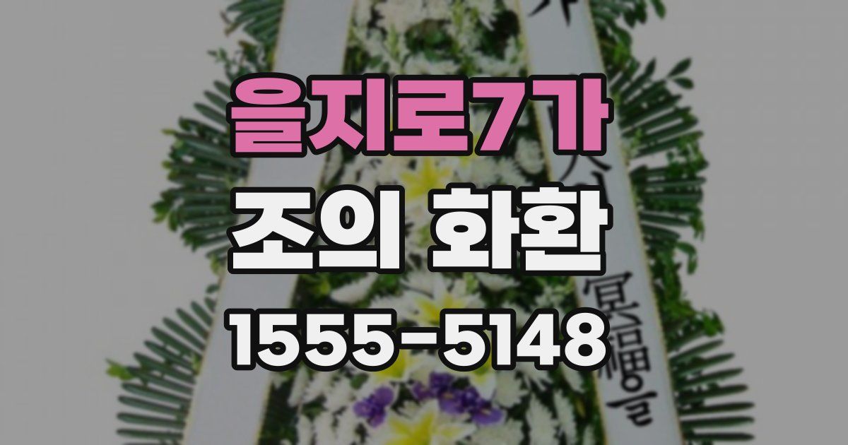을지로7가 조의 화환