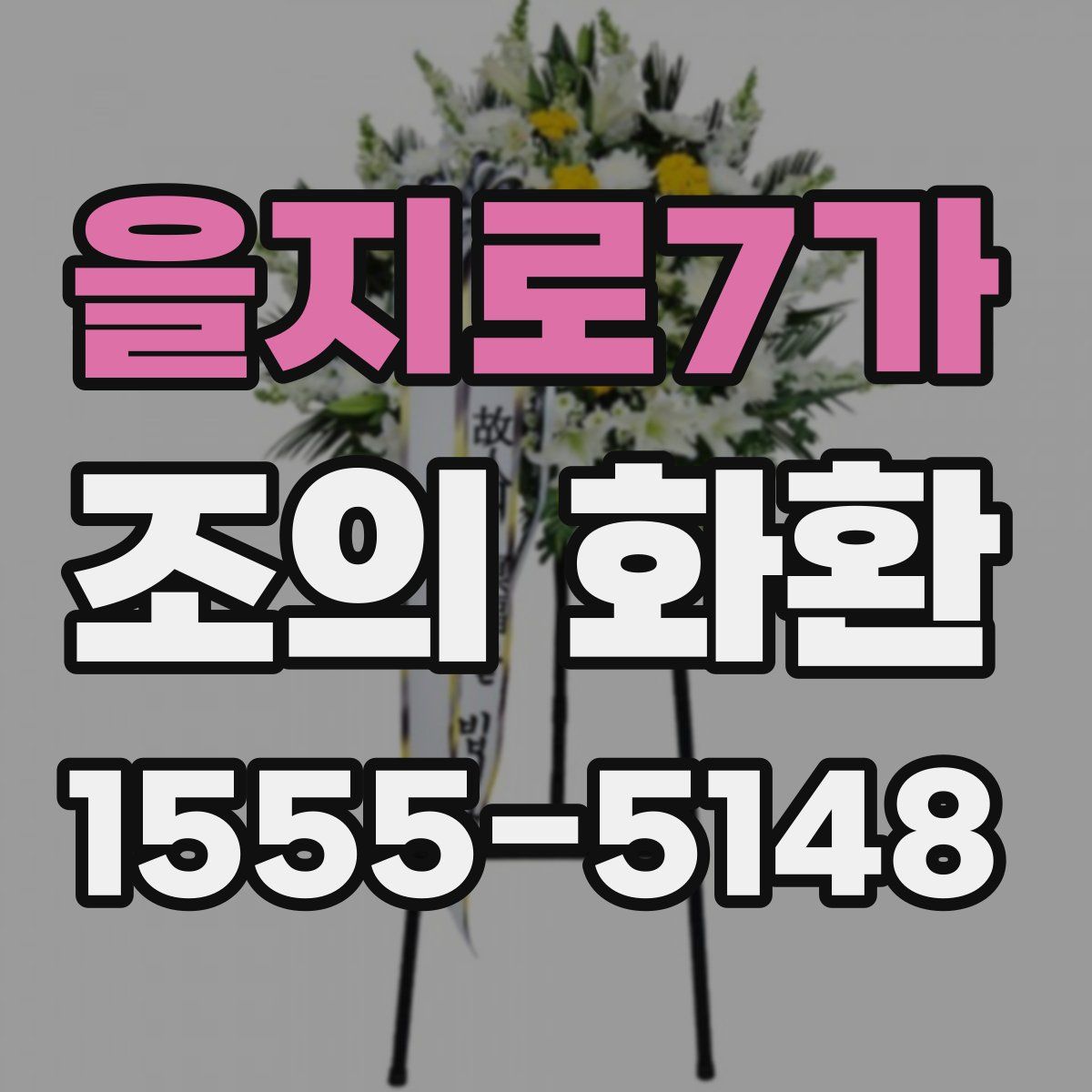 을지로7가 조의 화환