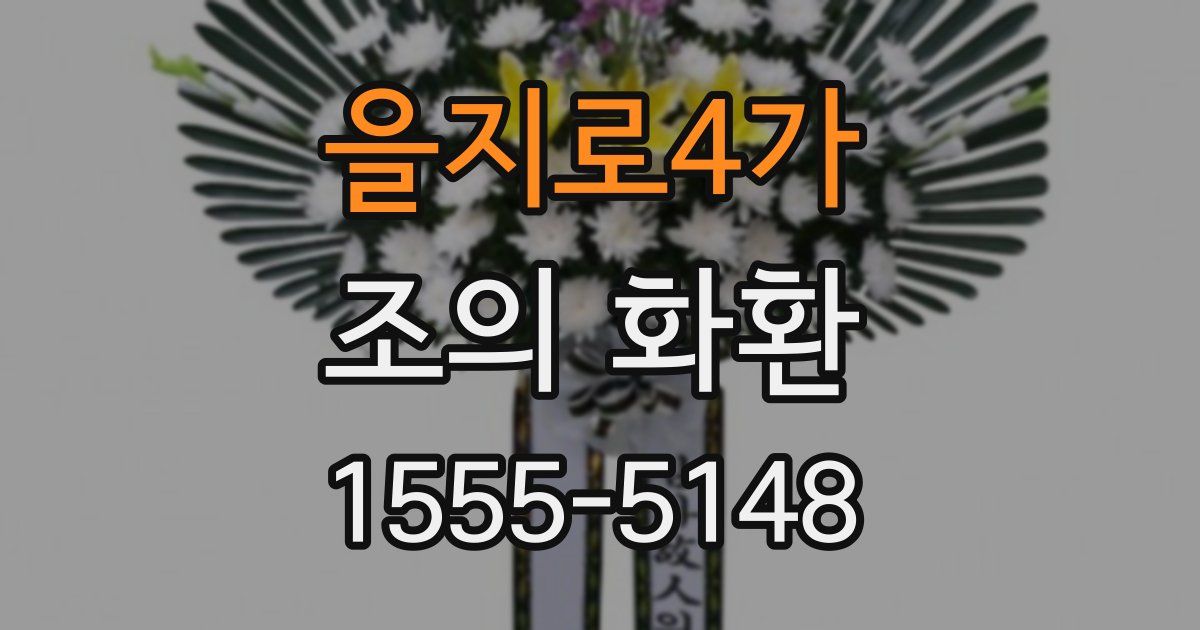 을지로4가 조의 화환