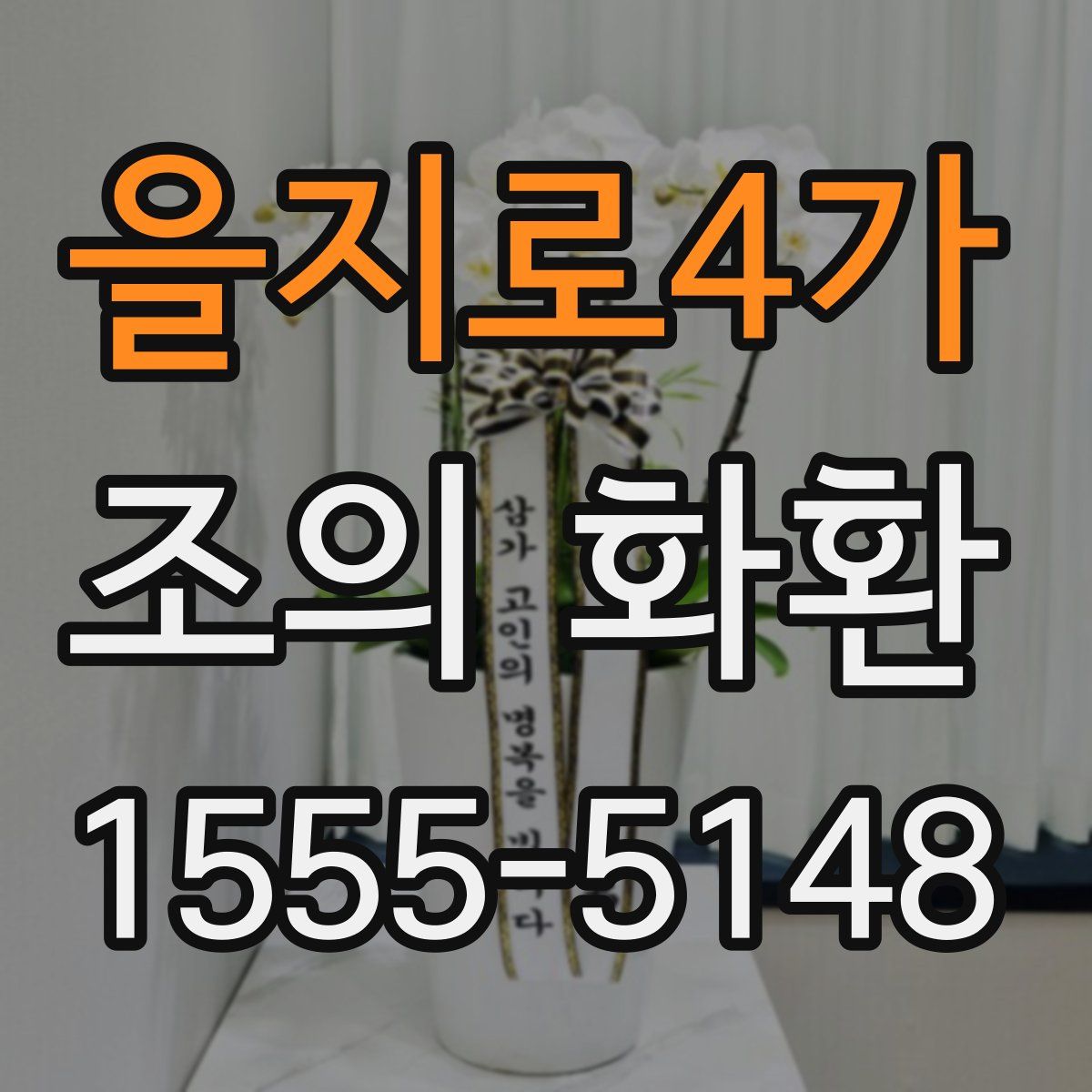 을지로4가 조의 화환