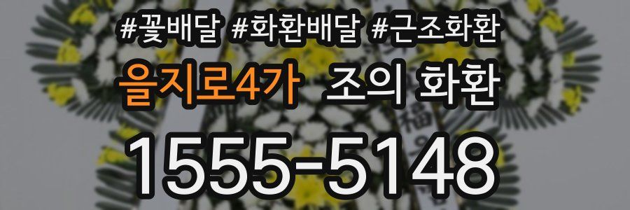 을지로4가 조의 화환
