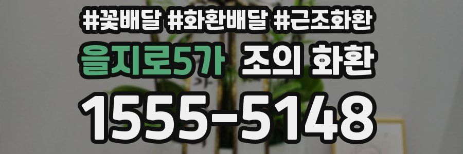 을지로5가 조의 화환