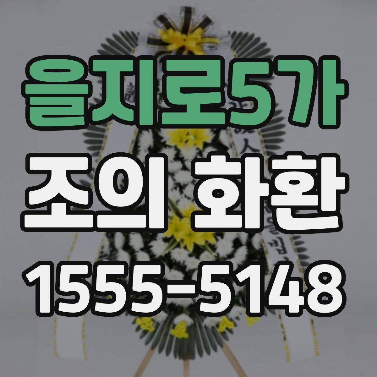 을지로5가 조의 화환