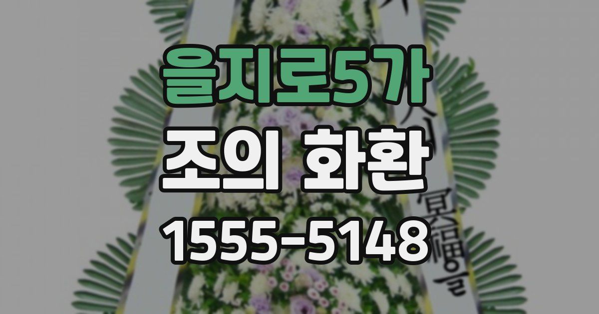 을지로5가 조의 화환