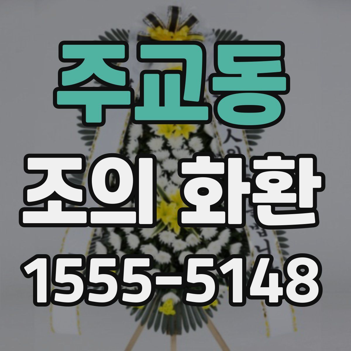 주교동 조의 화환