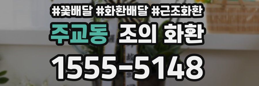 주교동 조의 화환