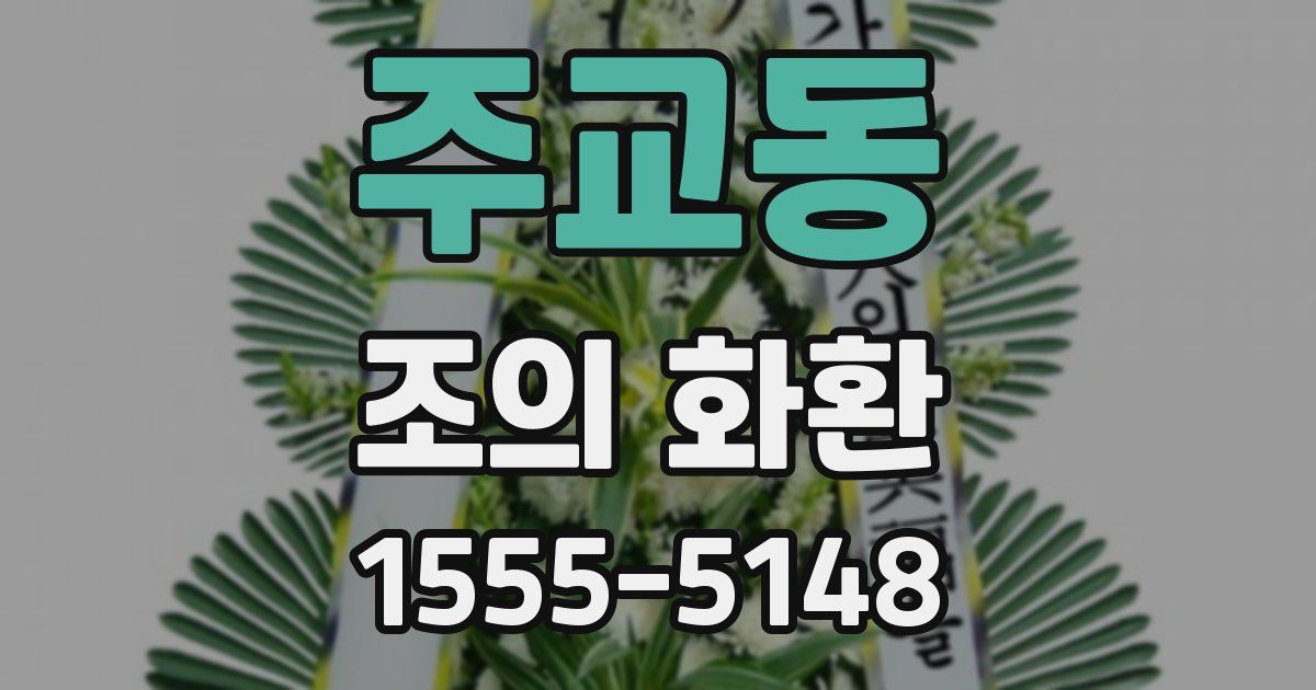 주교동 조의 화환
