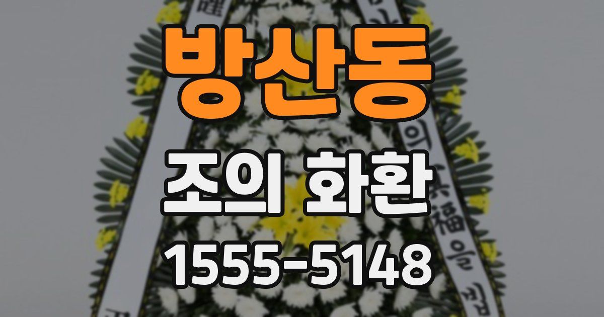 방산동 조의 화환