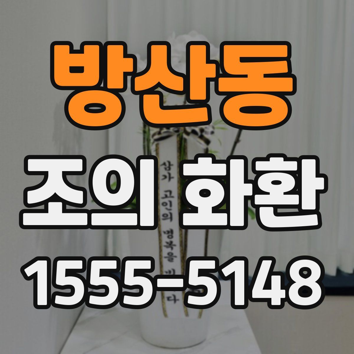 방산동 조의 화환