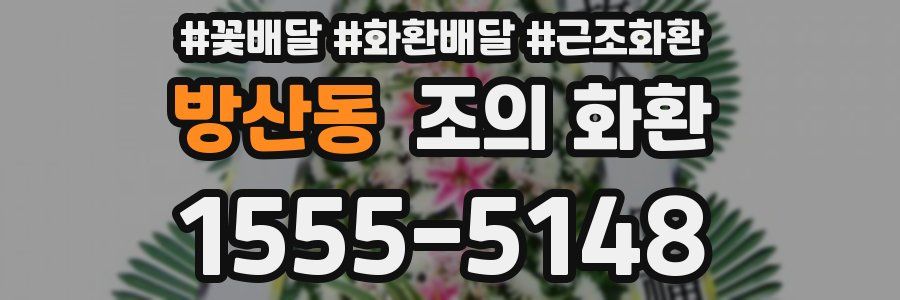 방산동 조의 화환