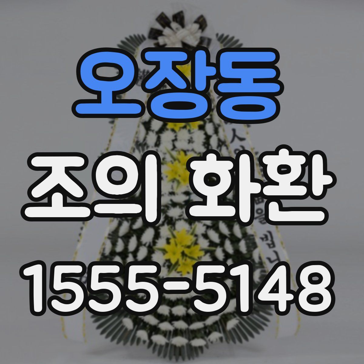 오장동 조의 화환