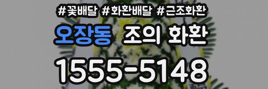 오장동 조의 화환