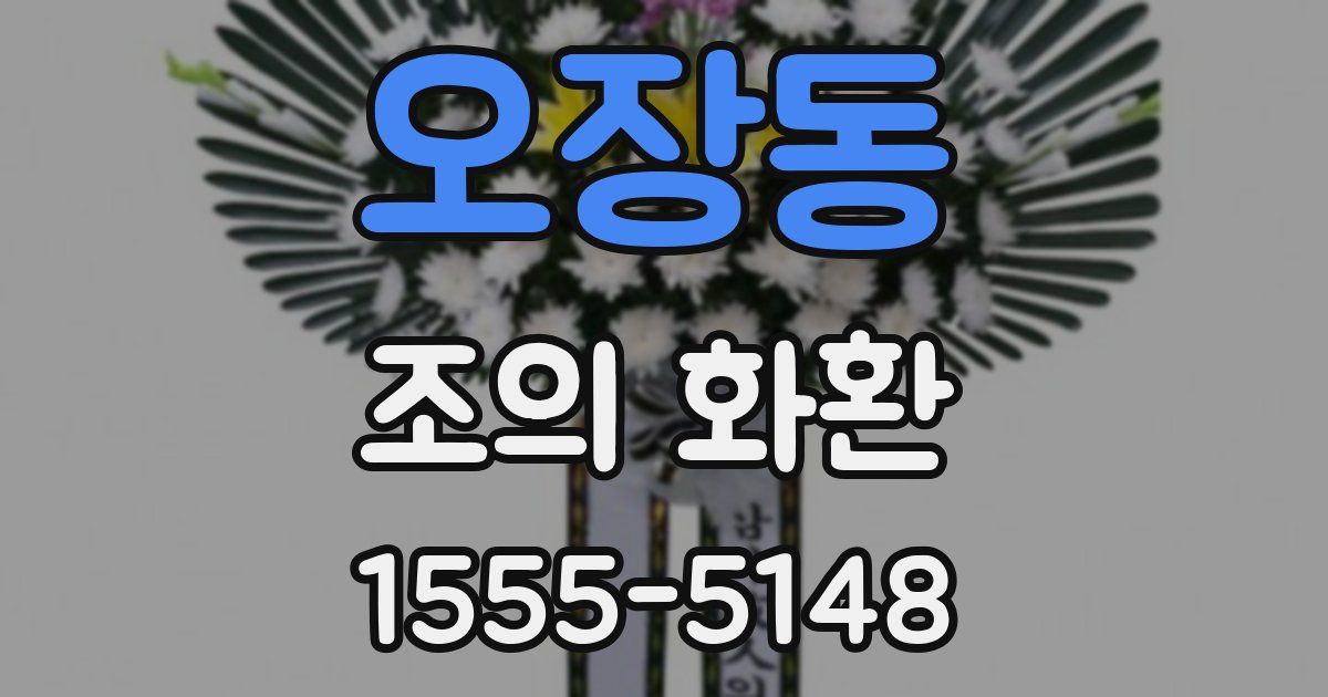 오장동 조의 화환