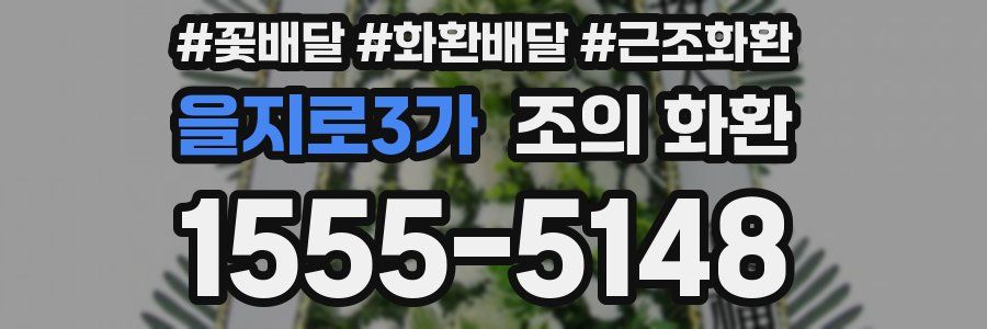 을지로3가 조의 화환