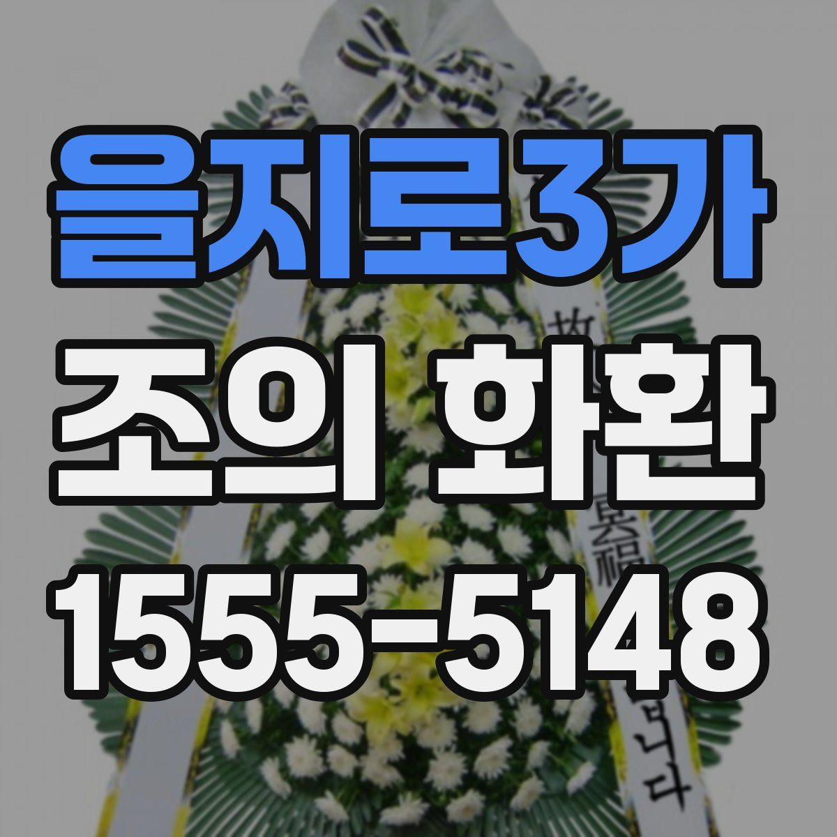 을지로3가 조의 화환