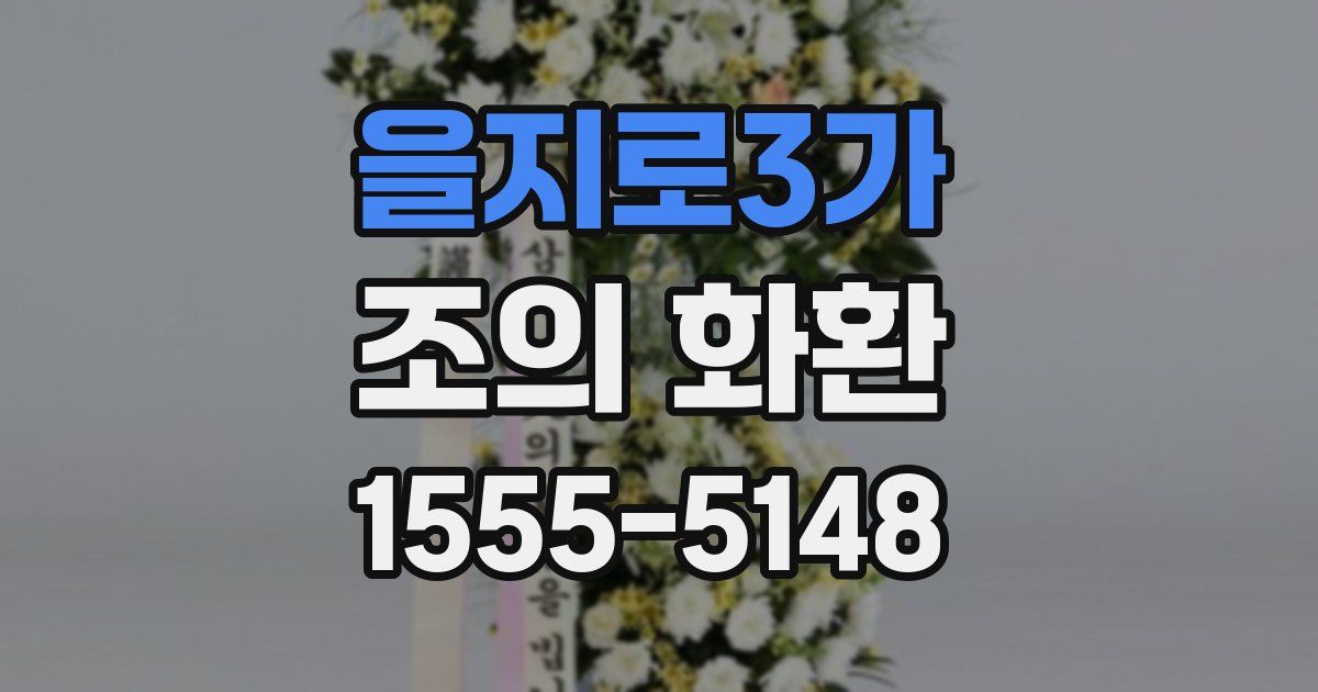을지로3가 조의 화환