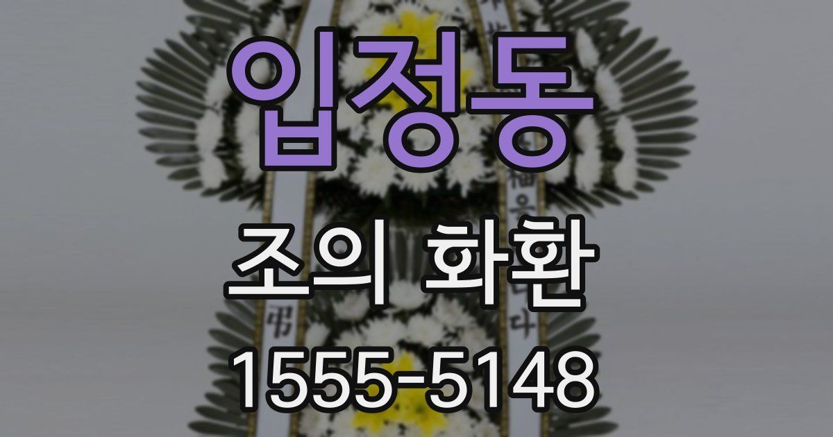 입정동 조의 화환