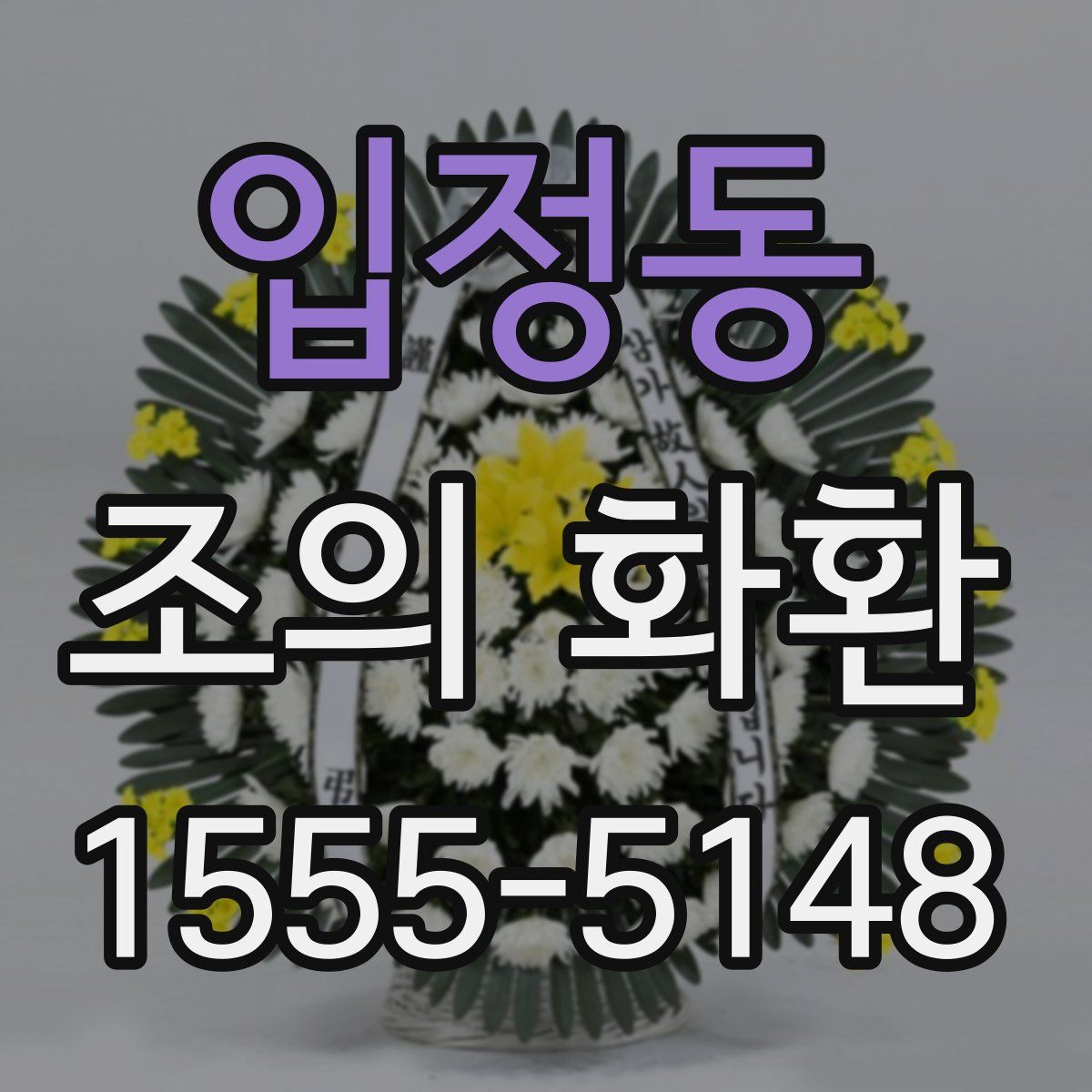 입정동 조의 화환