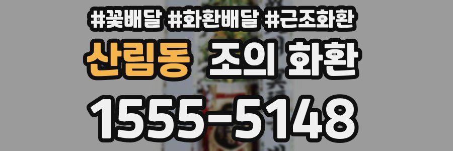산림동 조의 화환