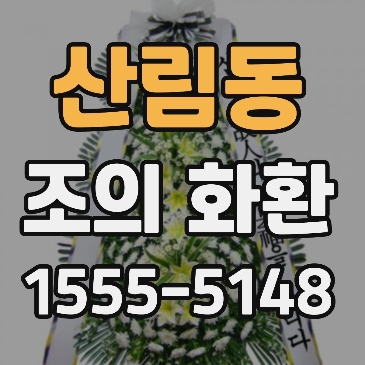 산림동 조의 화환