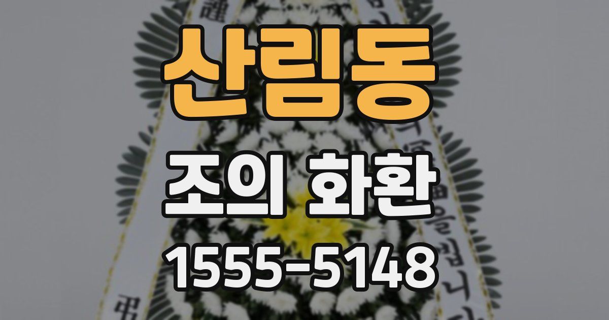 산림동 조의 화환