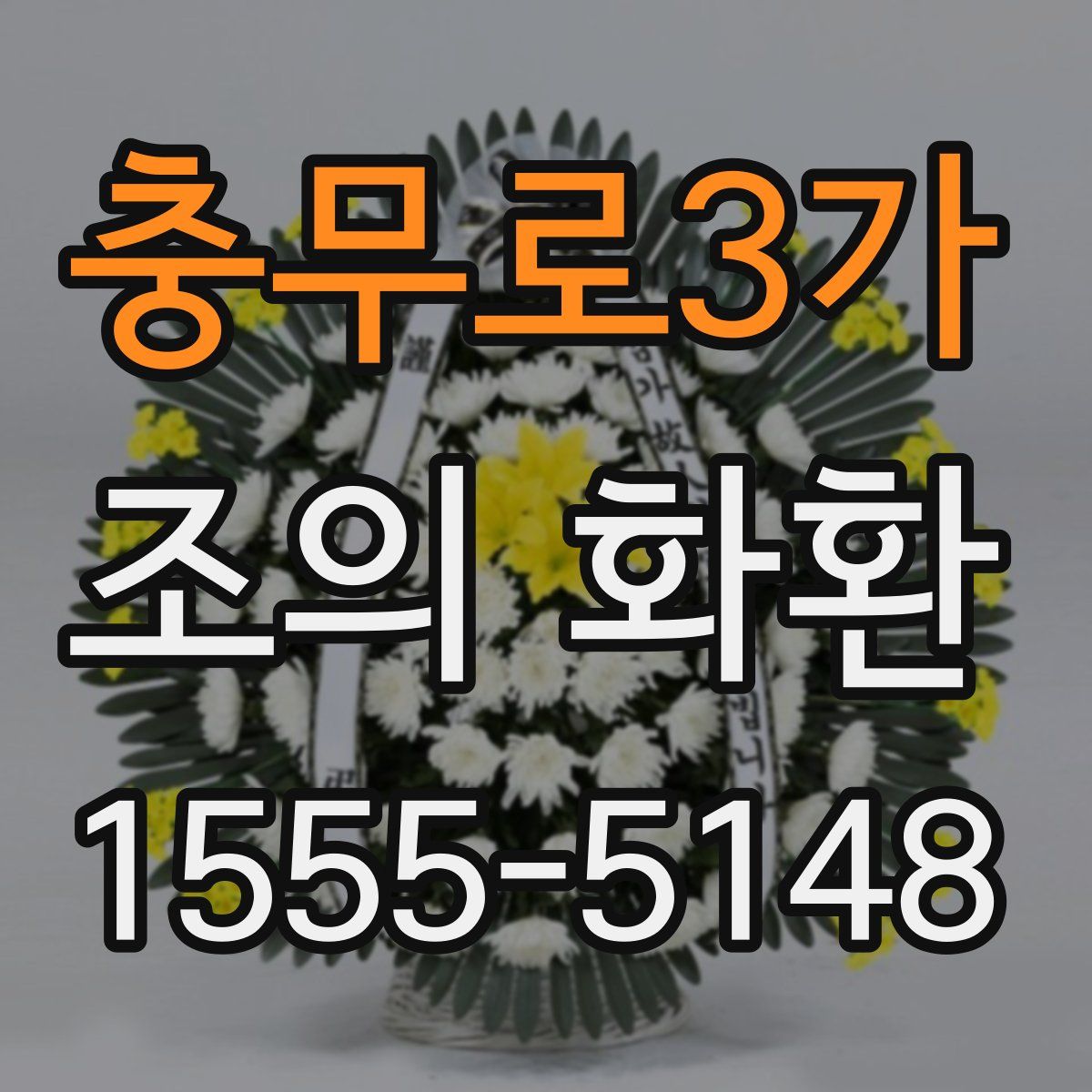 충무로3가 조의 화환