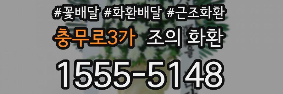 충무로3가 조의 화환