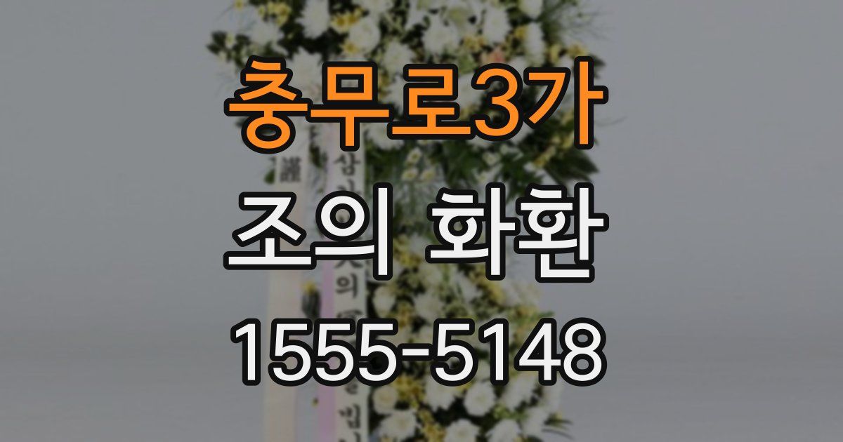 충무로3가 조의 화환