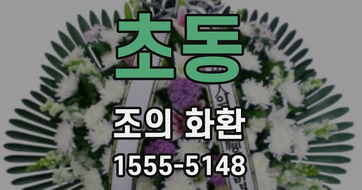 초동 조의 화환