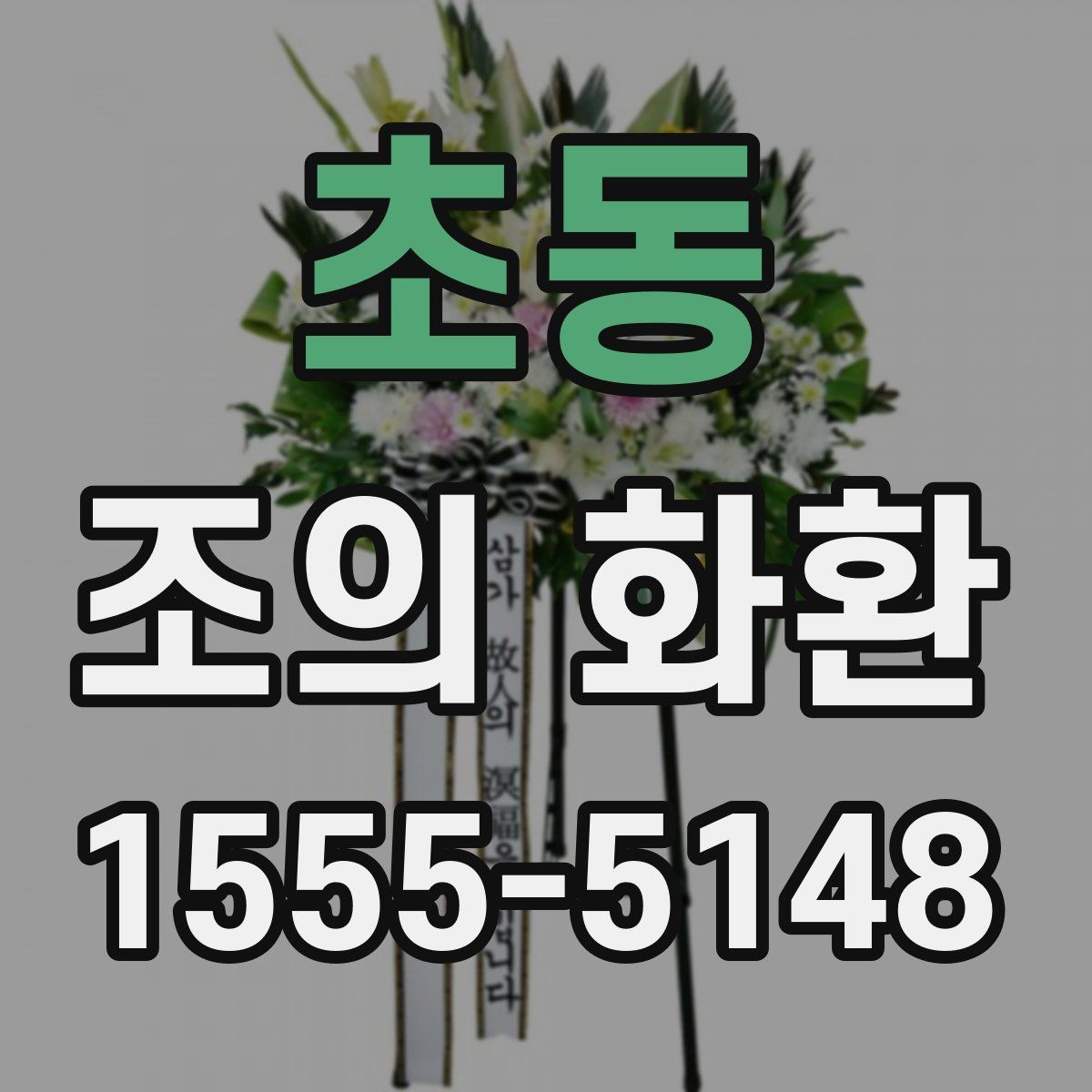 초동 조의 화환