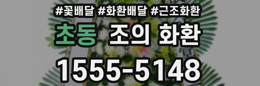 초동 조의 화환