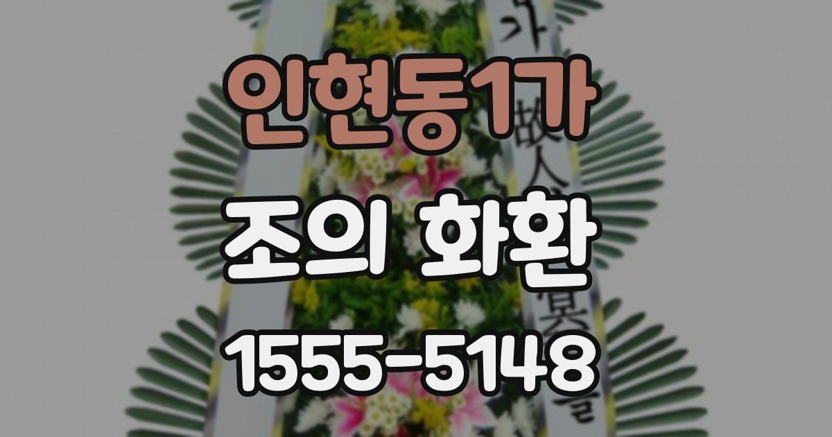인현동1가 조의 화환