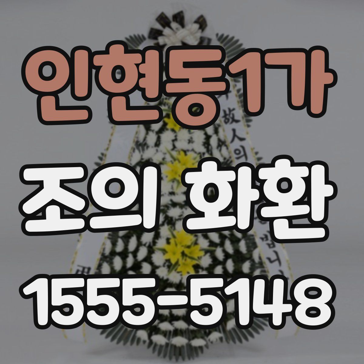 인현동1가 조의 화환