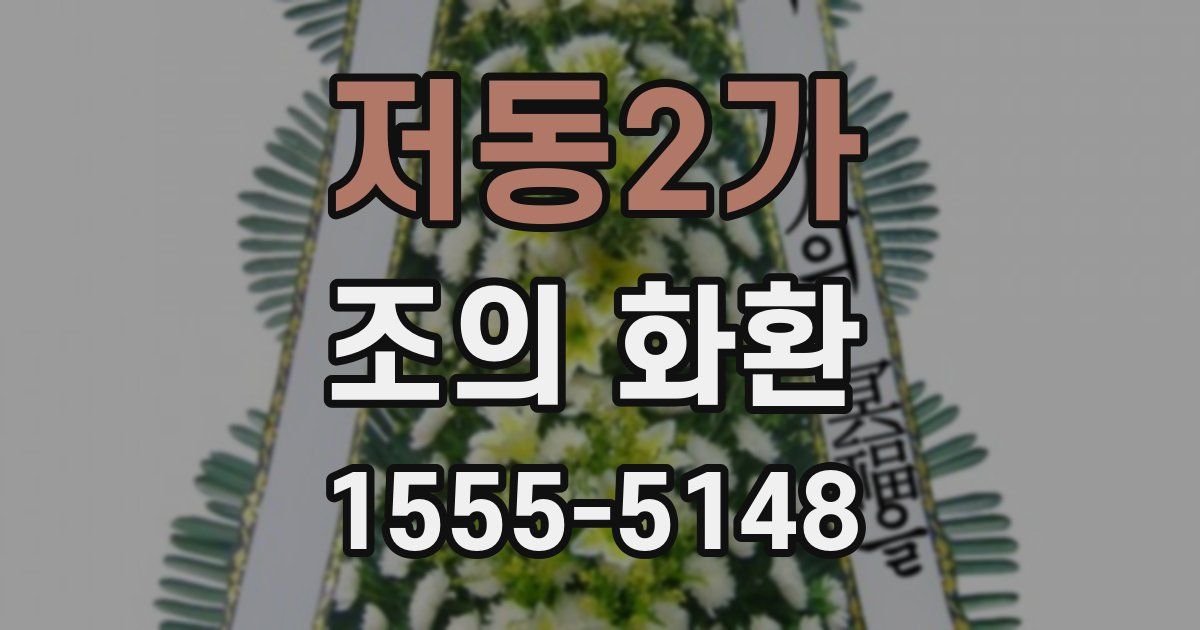 저동2가 조의 화환