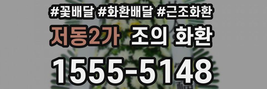 저동2가 조의 화환