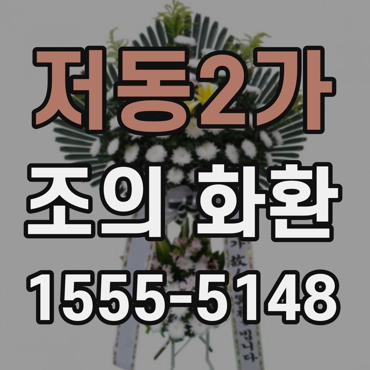 저동2가 조의 화환