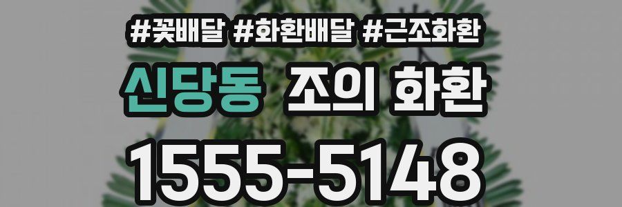신당동 조의 화환
