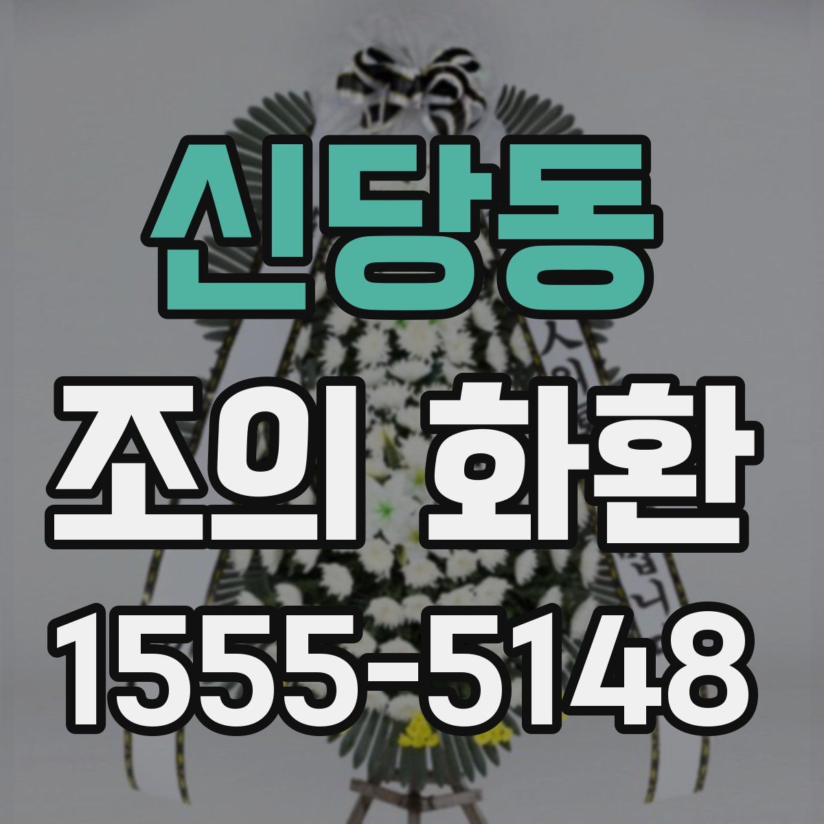 신당동 조의 화환