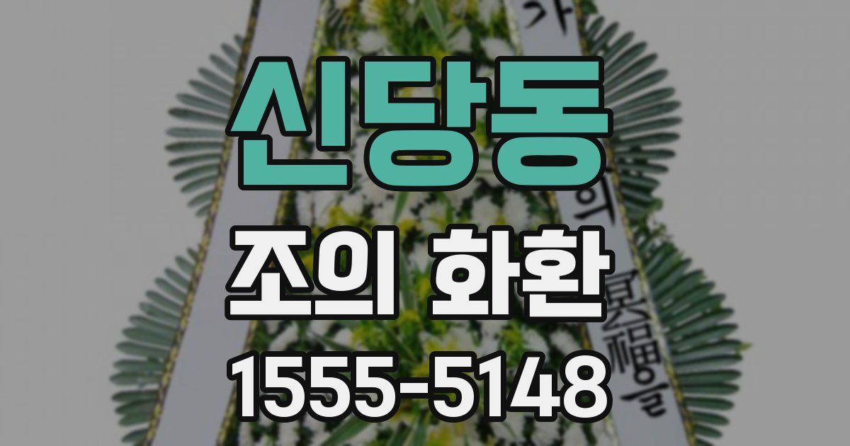신당동 조의 화환