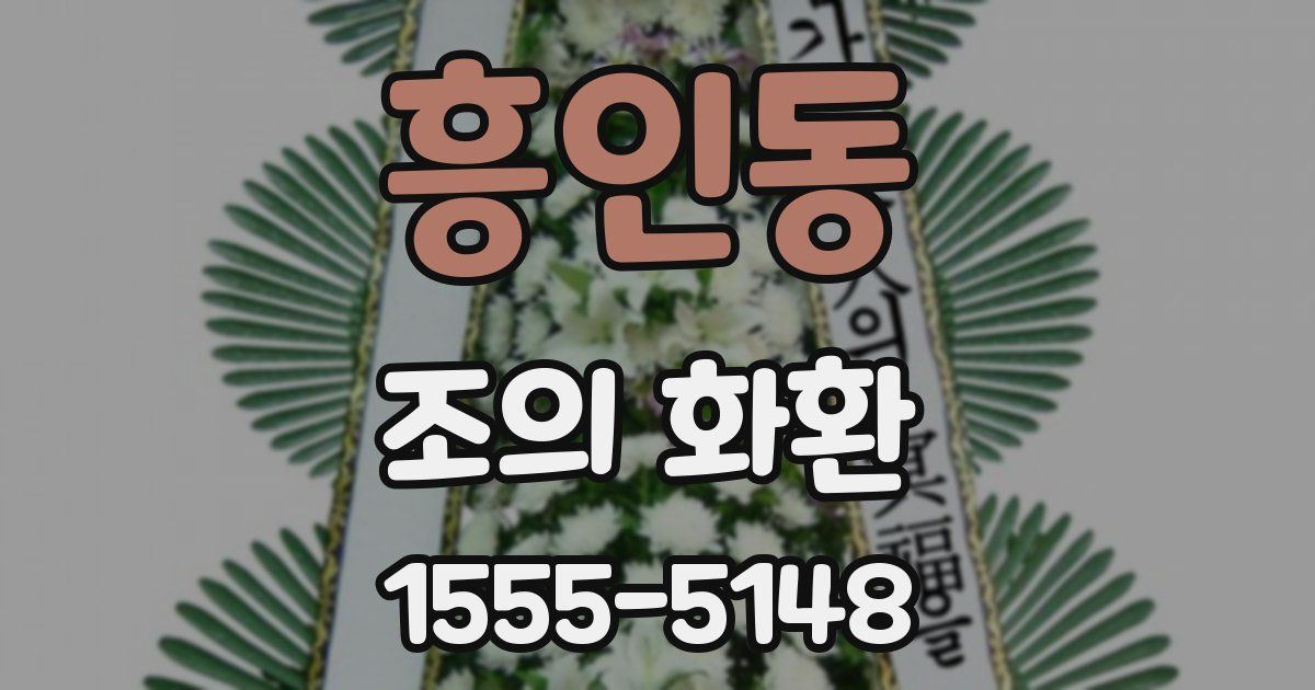 흥인동 조의 화환