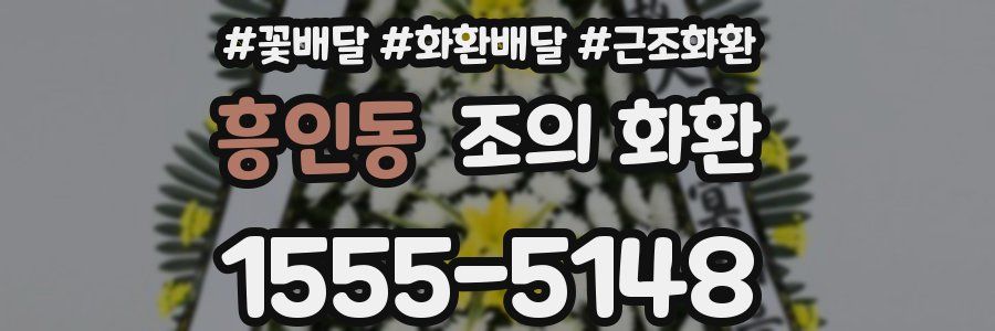 흥인동 조의 화환