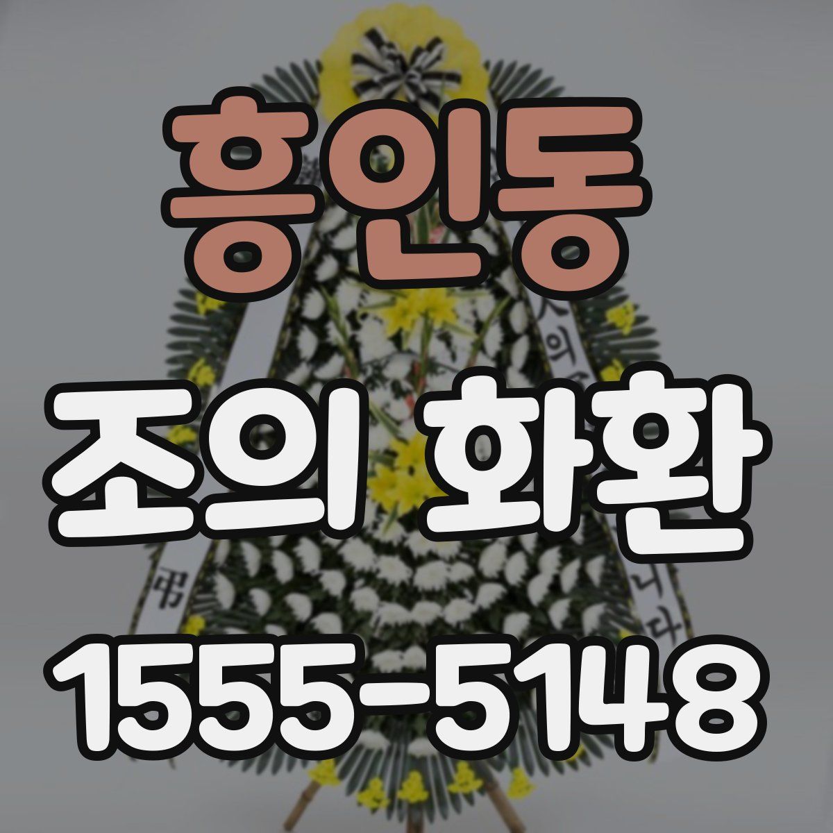 흥인동 조의 화환