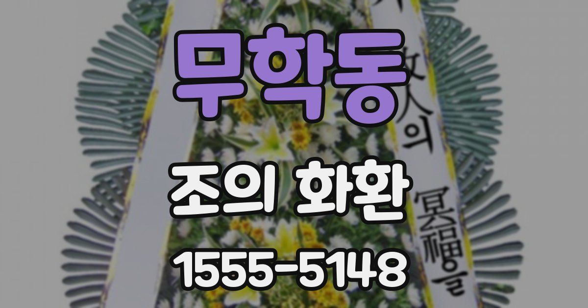 무학동 조의 화환