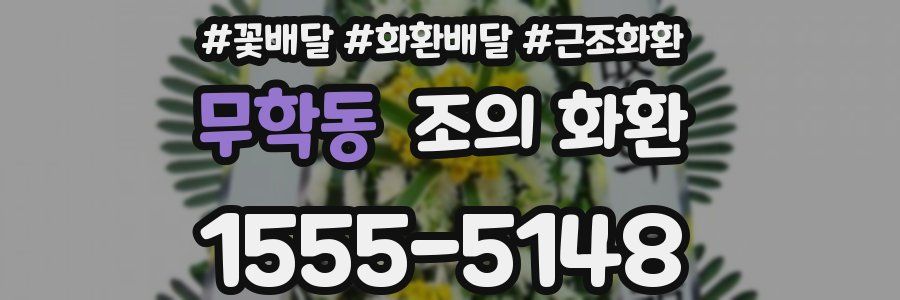 무학동 조의 화환