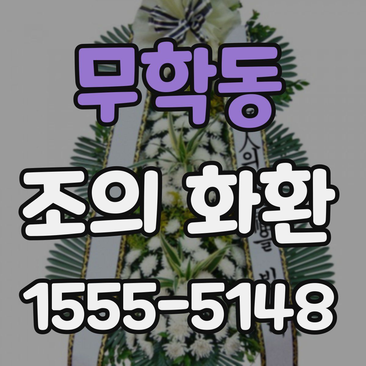 무학동 조의 화환