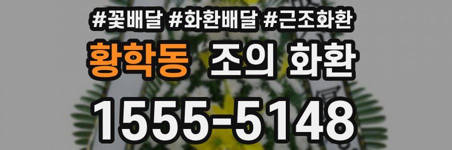 황학동 조의 화환
