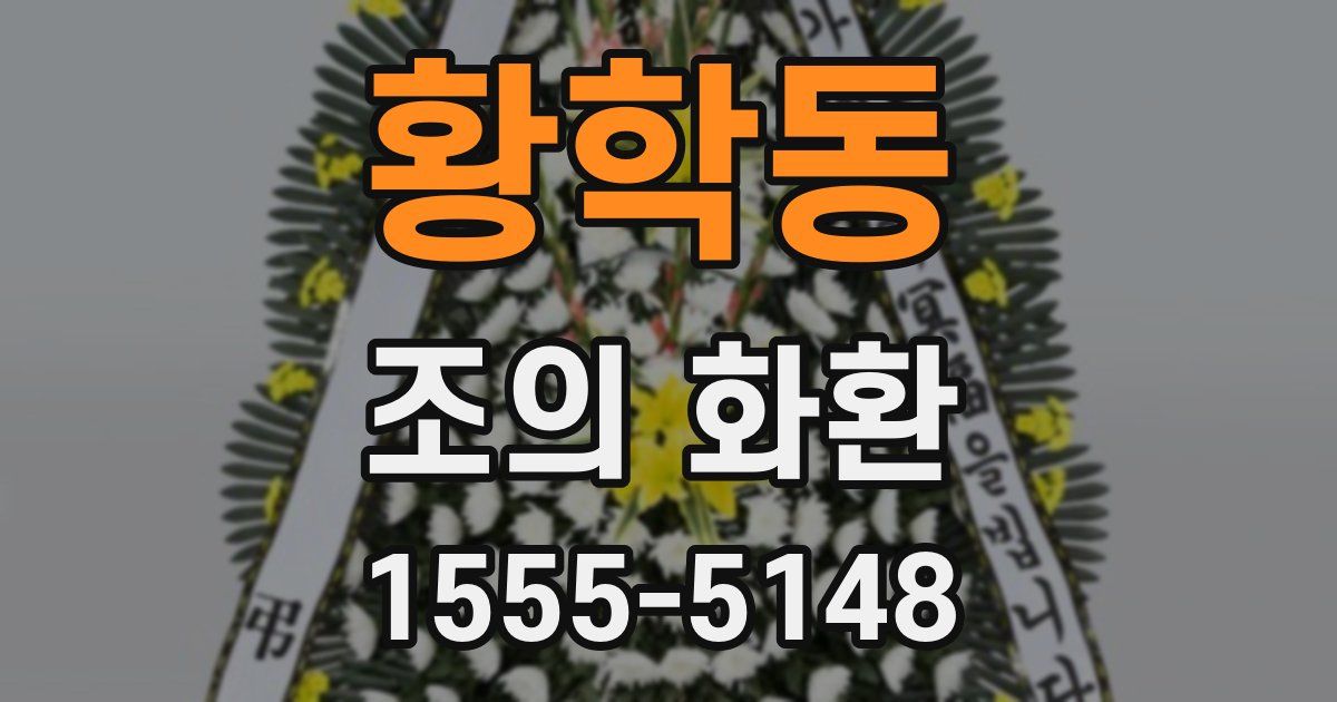 황학동 조의 화환